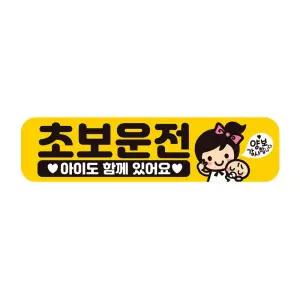 초보운전 아이도1 반사 자석 자동차스티커 28x7cm 초짜 운전자 필수 필수템 연습 고무 차량용