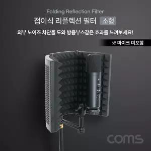 접이식 리플렉션 필터 소형방음스크린 접이형 마이크 방음용 노이즈차단 효과