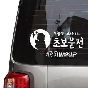 자동차 스티커 오늘도 무사히 초보 운전 블랙박스 반사