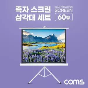 프로젝터 족자형 스크린 삼각대 60 거치 스탠드 이동식대