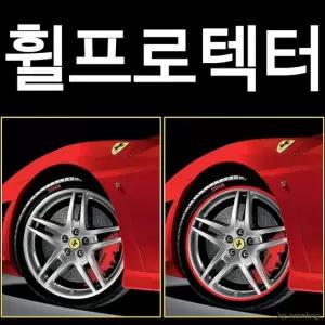 휠프로텍터/휠커버/휠보호대/바퀴커버
