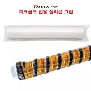 디맥스프로 파크골프채 전용 투명 실리콘그립 누구나 손쉽게 2분 장착 가능 그립감 우수하며 충격 흡수력