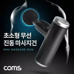 TBZ Coms 초소형 무선 진동 마사지건 4종 헤드 초경량 초미니 4단 강도조절 안마기 마사지기 ON808