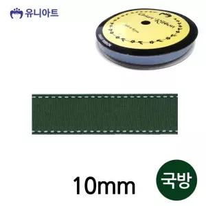 스티치 10mm 포장 롤 리본 폭 홈파티 국방 골직 끈 원단