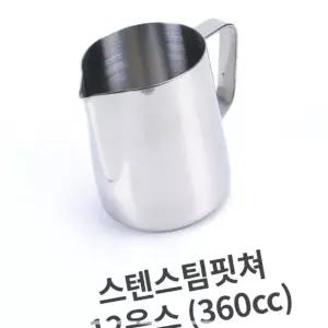 IKW3B8C3A 12 360cc 커피 저그 거품 스텐 스팀 핏쳐 용품 바리스타 밀크