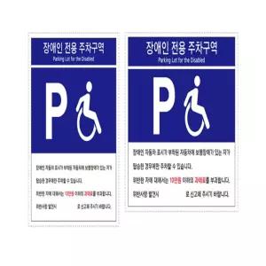 블라썸 유니온 표지판 (포맥스) 장애인 전용 주차구역 (300x400mm) (U7006) (U7007) (택1) 장애인전용주차