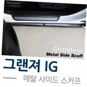 사이드 스커프 플레이트 메탈 그랜져 IG 스텝