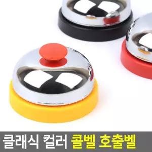 아날로그 호출벨 경쾌 벨소리 스텐 종벨 가정용 훈련용 식당벨 주방벨 테이블 콜벨 땡