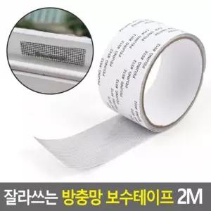 방충망 편리 잘라쓰는 실용 롤타입 보수테이프 2M