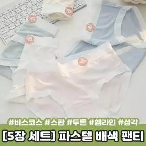 [알티피아]삼각 배색 팬티 비스코스 7A 5장 요일 순면 세트 캔디