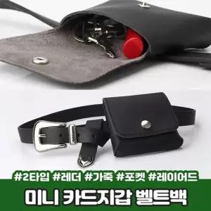 레이어드 스티치 카드 벨트백 지갑 웨스턴 가방 미니 힙색-WFPWTQW