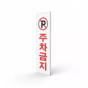 모두상회 주차금지 표지판 80X250MM 위험표지판