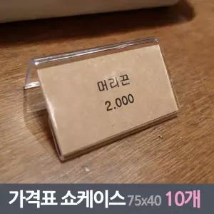 매장 가격표 쇼케이스 10매 75x40mm