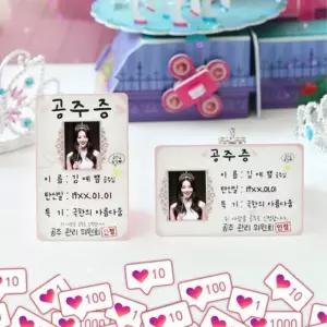 [마이모노샵][마이모노샵] 주문제작 공주 등록증 우정선물 공주야힘내 생일 파티 (39150543)