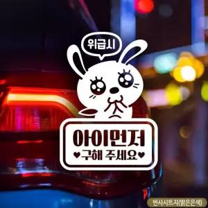 아이 먼저 구해주세요 토끼 자동차 스티커 반사 아기 차량용