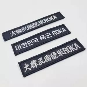 오너클랜 군복 휘장 대한민국 와펜 육군 가방 글자 찍찍이 접착 와펜 패치 찍찍이 접착 폰트 글자