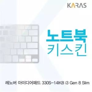 레노버 아이디어패드 330S-14IKB i3 Gen 8 Slim용 노트북키스킨 키커버