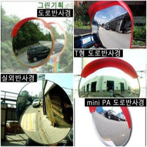 한국형 미니PA 도로반사경500mm 600mm 800mm 전문제조 국내최초 개발 전문제조업체 100%반품교환