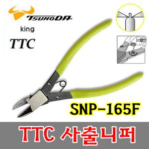 일본 King TTC SNP-165F 사출니퍼 사상니퍼 정밀니퍼