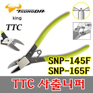 일본 King TTC SNP-165F SNP-145F 택 사출 니퍼 미니