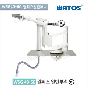와토스코리아 WSG40-60 원피스부속/원피스양변기부속
