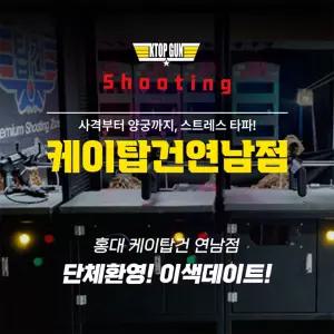[홍대역3번 연남점] 홍대사격장 이색데이트 케이탑건 연남점