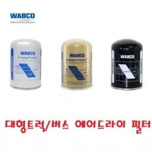대성부품/크노루 에어드라이 필터/휠터/트라고/국산/3중/와브코/에어드라이/코노루/화물차/대형트럭/수분/