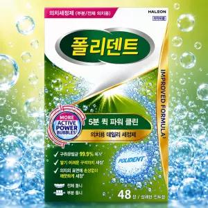 폴리덴트 5분 퀵 파워 클린 48정 의치용 데일리 세정제 취침전 치아 틀니세척 살균 교정기