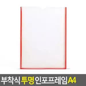 A4 투명 인포프레임 부착식
