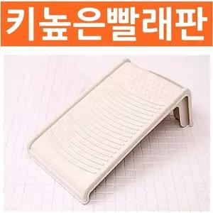 키높은 빨래판세탁용 촉용 간편 손빨래 욕실 높이 편한