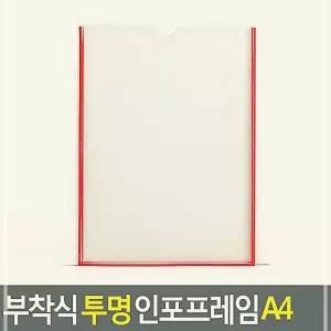 부착식 투명 인포프레임 A4 학교 관공서
