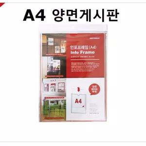 아트사인 인포프레임 A4 양면게시판알림판 부착 전단지꽂이 월프레임 메뉴 다용도 투명 아크릴 도안내판 광