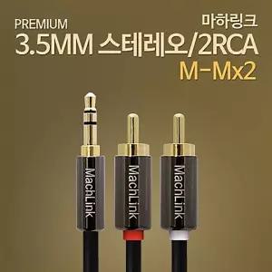 스테레오 2RCA 고급형 케이블 ML-SRH050 (5m) rgbtohdmi