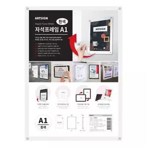 자석프레임A1 (흰색) 3526 사각 안내문 홍보물 광고 인쇄 다용도 문구용 오피스