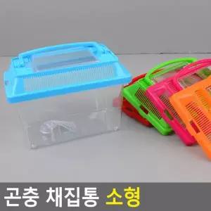 채집통 관찰 나비 잠자리 투명 곤충 사육통 파충류 소형