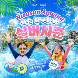 (이용1일전구매) 전남 화순 아쿠아나 실버시즌 이용권 (8/18~8/30) (광주수영장/워터파크/전남수영장/스파)