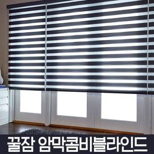 암막 콤비블라인드 투톤 롤스크린 안막부라인드커튼 버티칼  / 아파트 베란다 거실불라인드 작은안방창문
