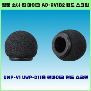 소니호환 핀마이크 AD-RV1B2 원드 스크린 UWP-V1 등 호환제품입니다.