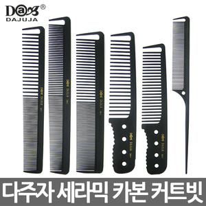 다주자 전문가용 세라믹 카본 커트빗 SM-1호~6호