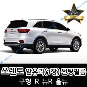 쏘렌토 전면 열성형 수축 자동차 썬팅필름 구형 R 뉴R 올뉴 MQ4 (앞유리 1장)