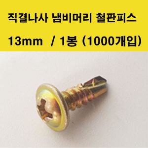 직결나사 냄비머리 철판피스 13mm (1봉 1000개입)