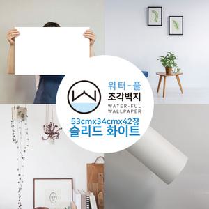 [무지막지 워터풀 물벽지]풀바른조각벽지 단색솔리드화이트 (53cmx34cmx42장)