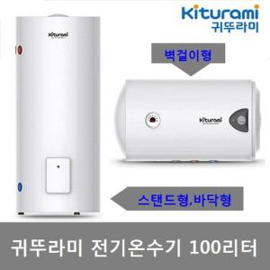 귀뚜라미 100L 저장식 전기온수기 KDEW PLUS-100(하향식) / KDEW PLUS-100U(스탠드형)