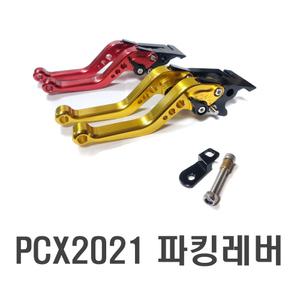 오토바이 21년 PCX 브레이크 레버 조절식 파킹 핸들레버 CNC 아노다이징