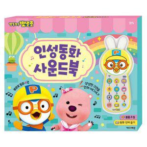 사은품증정1) 뽀로로 인성동화 사운드북 (동화 4권+사운드바 1개)