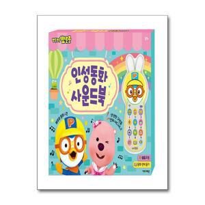 뽀롱뽀롱 뽀로로 인성동화 사운드북 (양장 동화 4권 + 사운드 바 1개)
