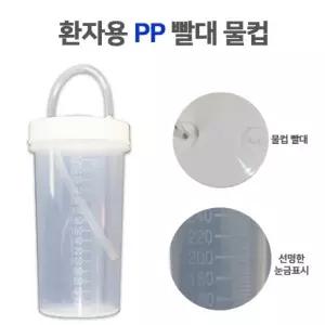 환자용 PP 빨대물컵 병실용물컵 환자용물병 용량 300ml