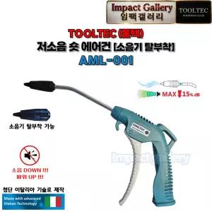 툴텍 AML-001 저소음 숏 에어건 블로우건 소음기 탈부착 소음민원 방지 프리미엄 대만산