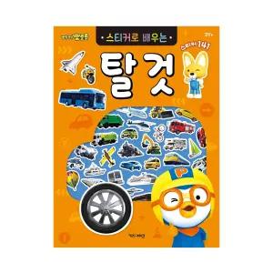 NEW 뽀로로 스티커로 배우는 탈것