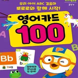 졔리디자인 뽀로로 영어카드 100 어린이놀이